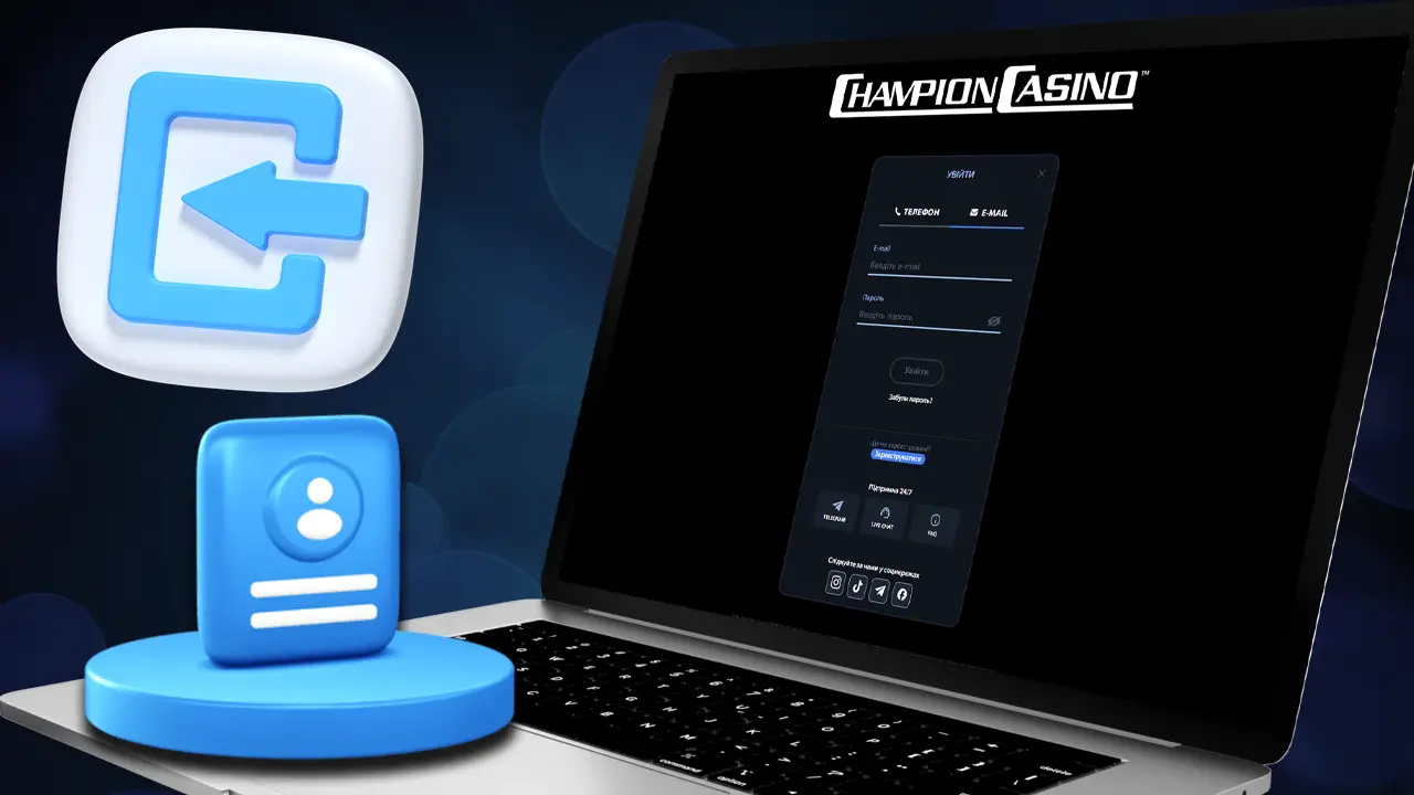 Отримати доступ в акаунт Чемпіон казино
